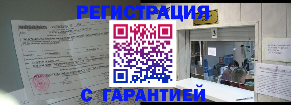 прописка в Междуреченске